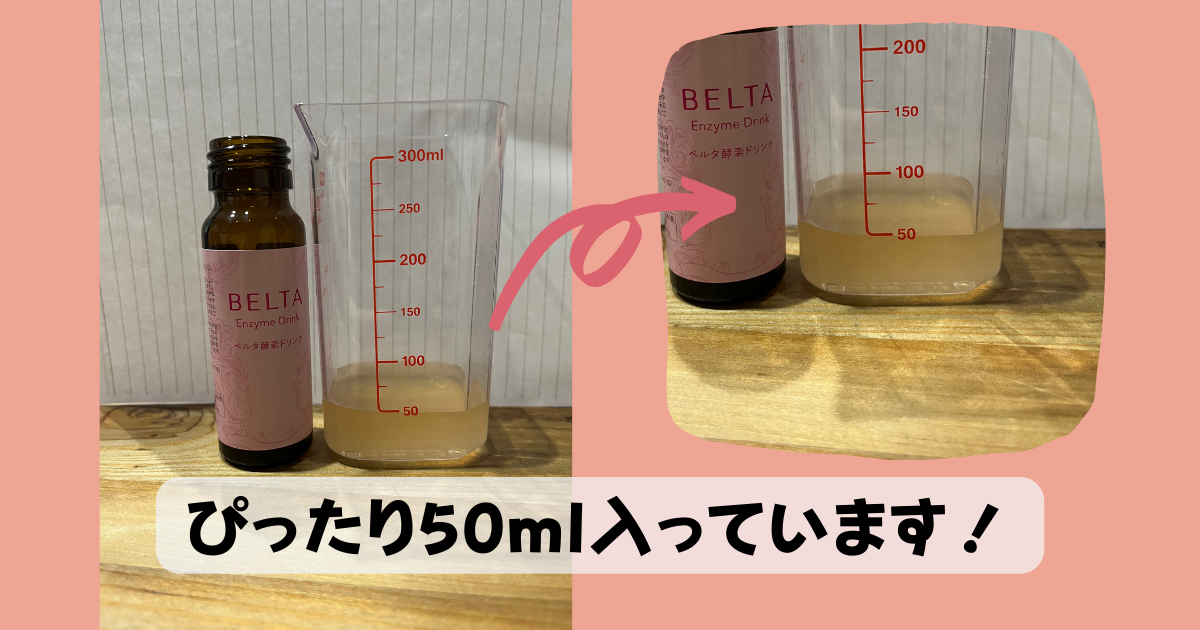 ベルタ酵素ドリンクのモニターは50ml