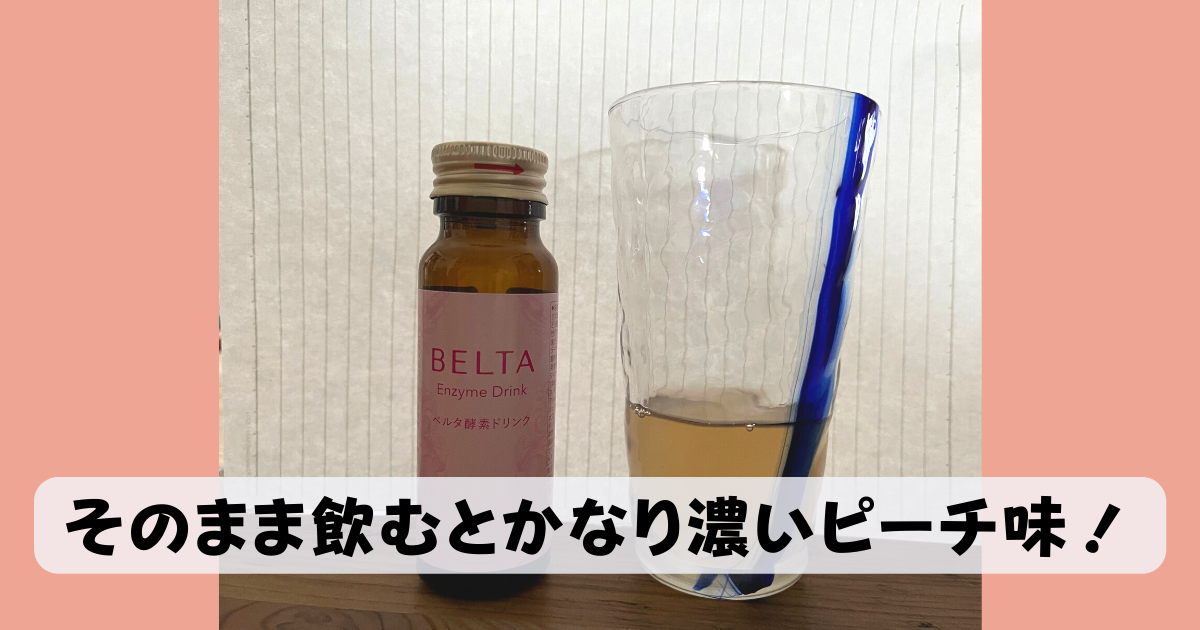 ベルタ酵素ドリンクの味はピーチ味