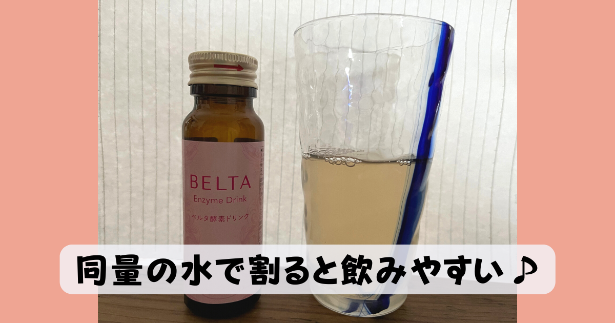 ベルタ酵素ドリンクの飲み方