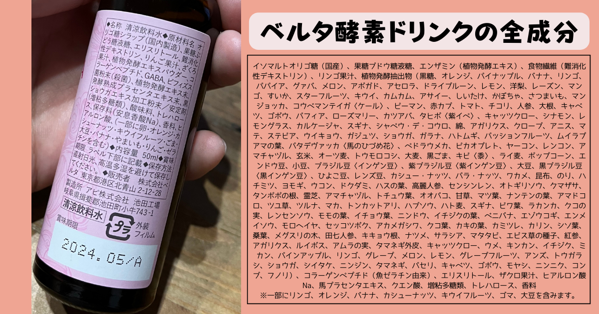 ベルタ酵素ドリンク成分・原材料