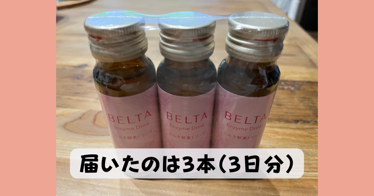 ベルタ酵素ドリンクの100円モニターは3本届く