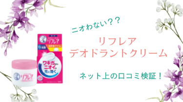 リフレア デオドラントクリームの悪い口コミの真相とワキガ効果をネット上の口コミから徹底調査！