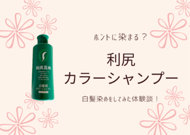 【口コミ悪い？】利尻カラーシャンプーで白髪染めを試して効果の真相を徹底検証！