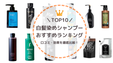 【本当に染まる】白髪染めシャンプーおすすめTOP10！口コミ・効果を比較！