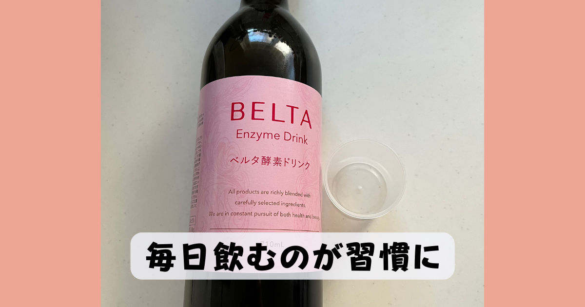 ベルタ酵素ドリンク