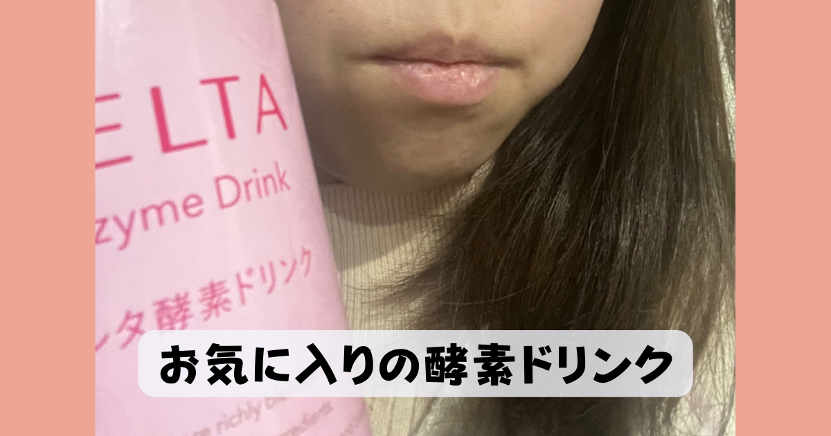 ベルタ酵素ドリンク