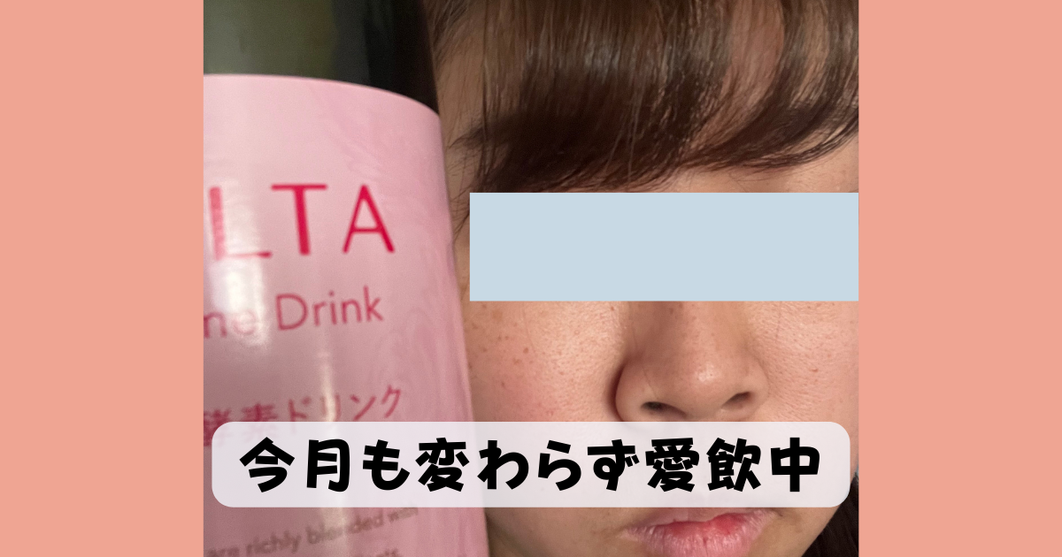 ベルタ酵素ドリンク