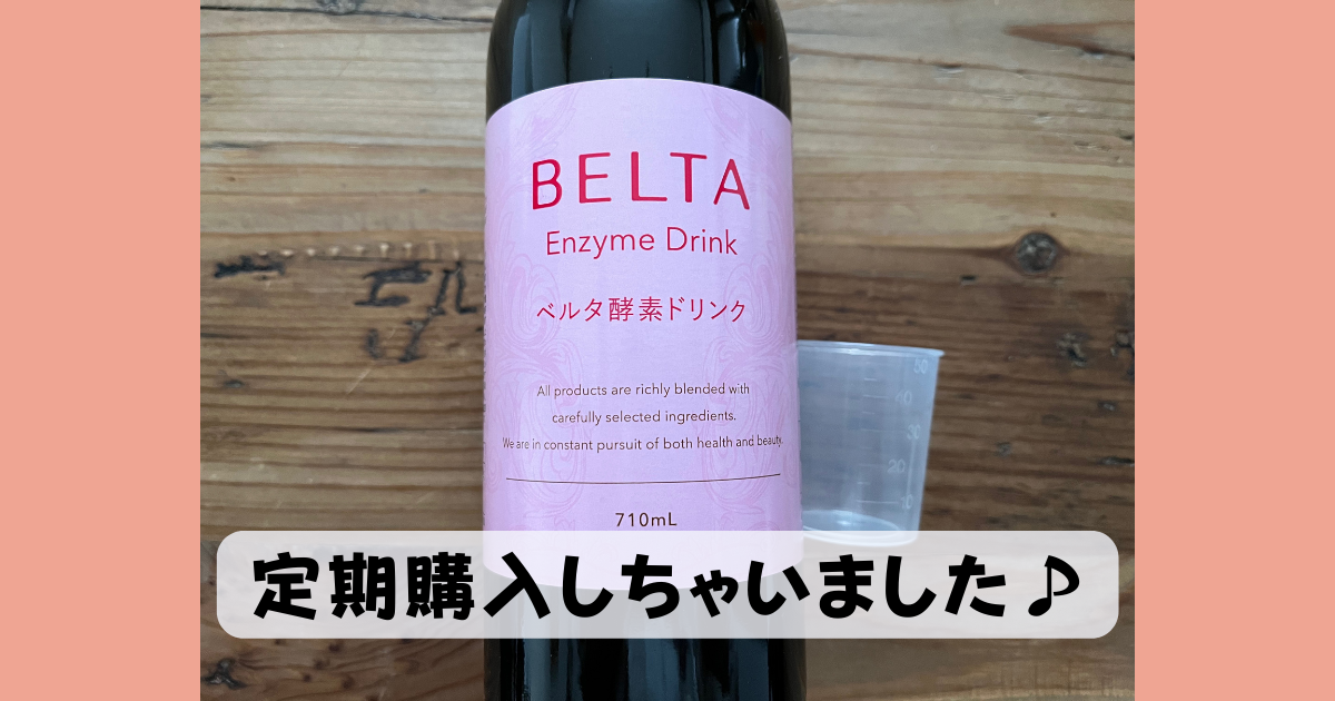 ベルタ酵素ドリンク定期購入