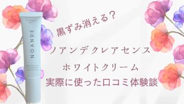 【黒ずみに効果なし？】ノアンデクレアセンスホワイトクリームを使ってみた私の口コミ体験談！