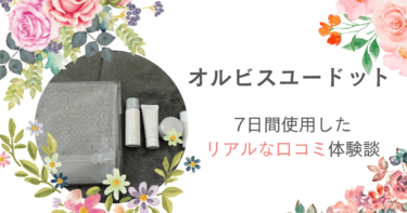 【効果は？】オルビスユードットを使ってみた私の口コミ体験談！オルビスユーとの違いも解説！