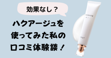 【怪しい？】ハクアージュの悪い口コミ・効果の真相を実際に使って徹底検証！