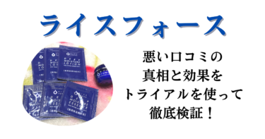 【怪しい？】ライスフォースの悪い口コミの真相と効果をトライアルを使って徹底検証！