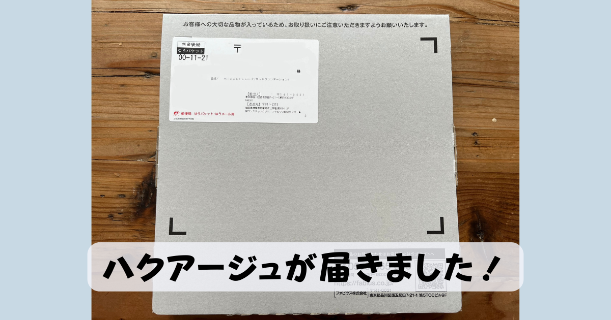 ハクアージュが届きました