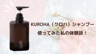 【悪い口コミは？】KUROHA(クロハ）シャンプーを使ってみた私の体験談！