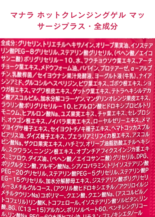 マナラ ホットクレンジングゲル マッサージプラス全成分