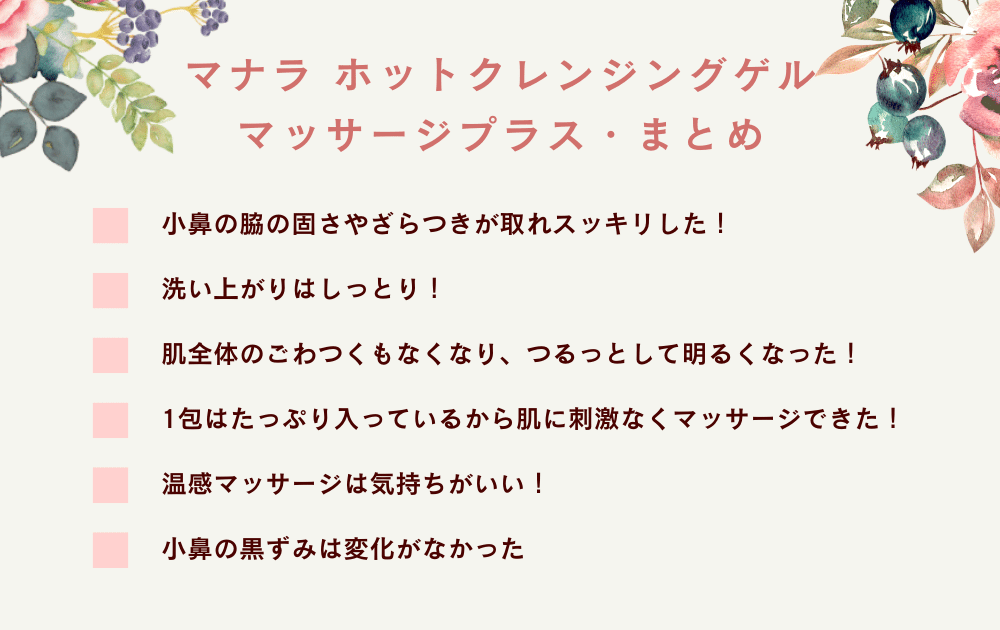 マナラ ホットクレンジングゲル マッサージプラスまとめ