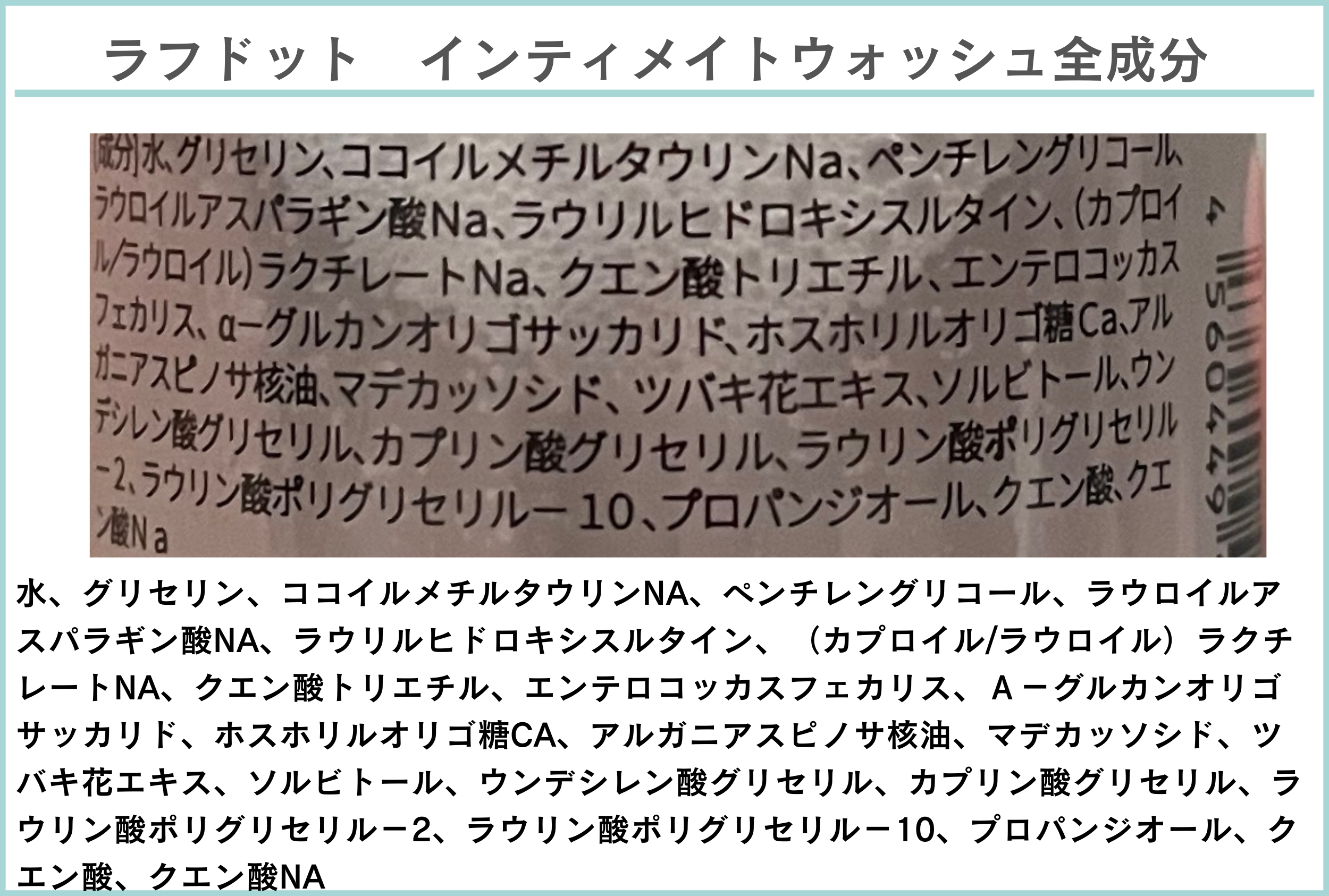 ラフドットウォッシュ全成分