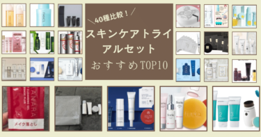 【お試し】スキンケア「トライアルセット」化粧品おすすめTOP10！無料は？