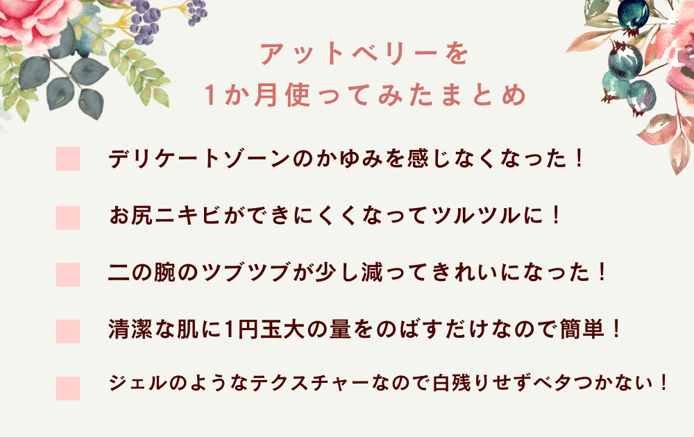 アットベリーまとめ