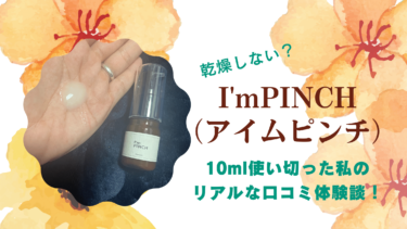 【口コミ悪い？】I’mPINCH（アイムピンチ）の効果の真相を実際に試して検証！