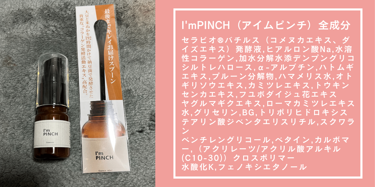 I'mPINCH（アイムピンチ）全成分