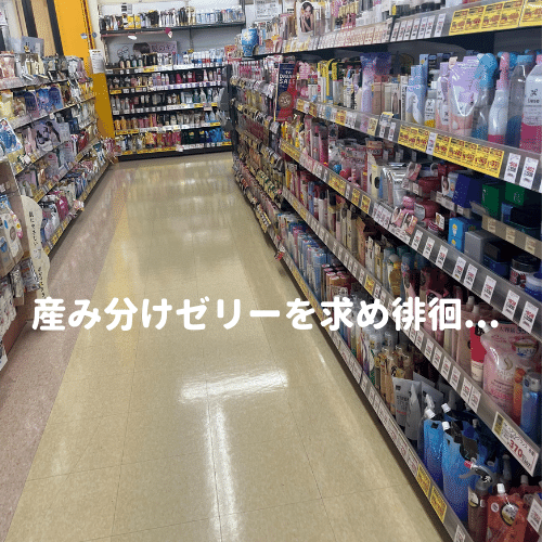 マツキヨ店内徘徊