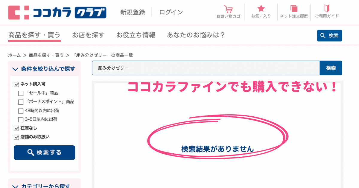 ココカラファインでも購入できない！