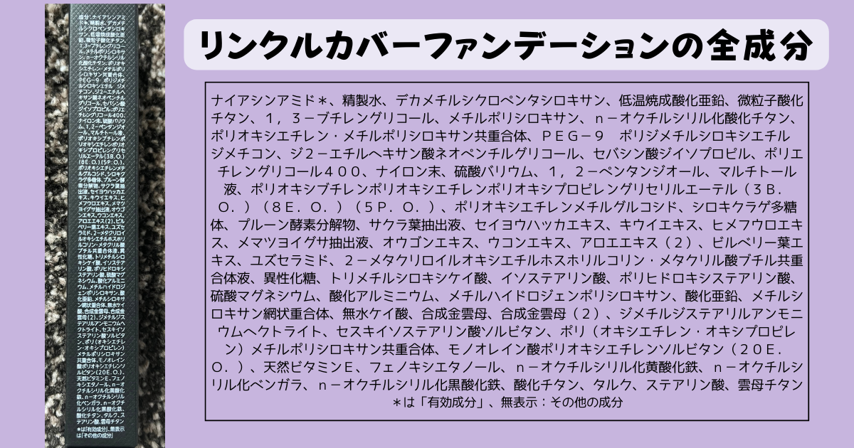 リンクフェード薬用リンクルカバーファンデーションの全成分