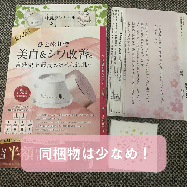 珠肌ランシェル同梱物