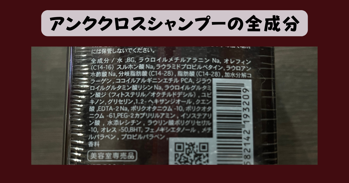 アンククロスシャンプーの全成分