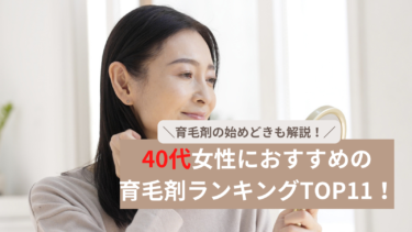 40代女性におすすめの育毛剤ランキングTOP11！口コミ・効果で評価！