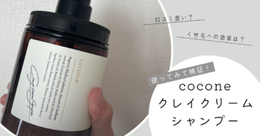 【口コミ悪い？】cocone(ココネ)クレイクリームシャンプーのくせ毛への効果を検証！