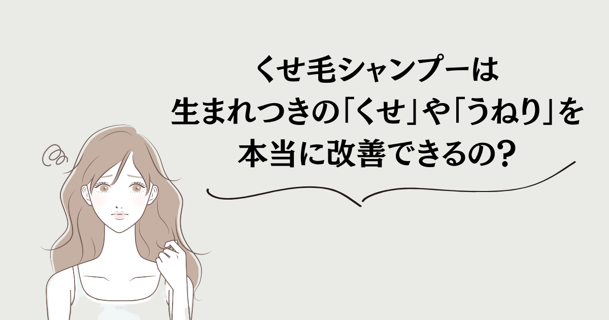 くせ毛シャンプーは生まれつきのくせやうねりを本当に改善できるの？