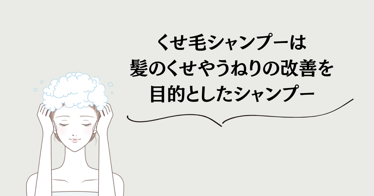 くせ毛シャンプーは髪のくせやうねりの改善を目的としたシャンプー