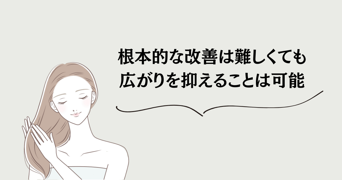 根本的な改善は難しくても広がりを抑えることは可能