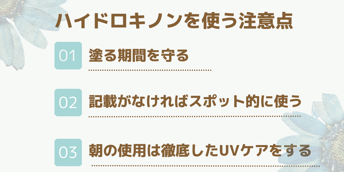 ハイドロキノンを使う時の3つの注意点