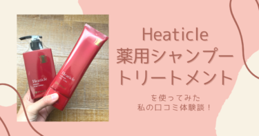 Heaticle(ヒーティクル)薬用シャンプー・トリートメントを使ってみた私の口コミ体験談！