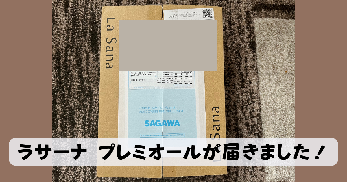 ラサーナプレミオールが届きました