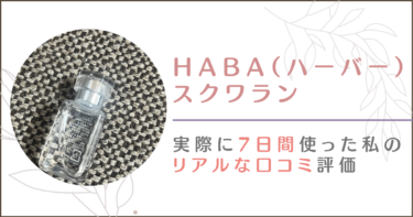 HABA(ハーバー)スクワランの悪い口コミの真相と保湿効果をネット上の口コミから徹底調査！