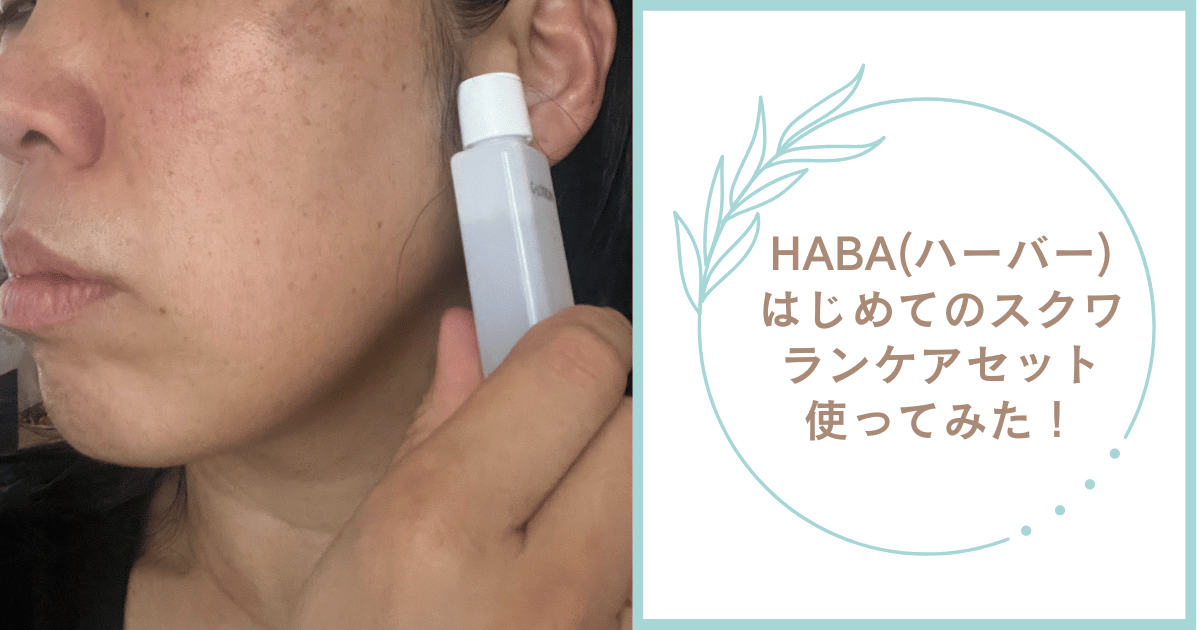 HABA(ハーバー)はじめてのスクワランケアセット