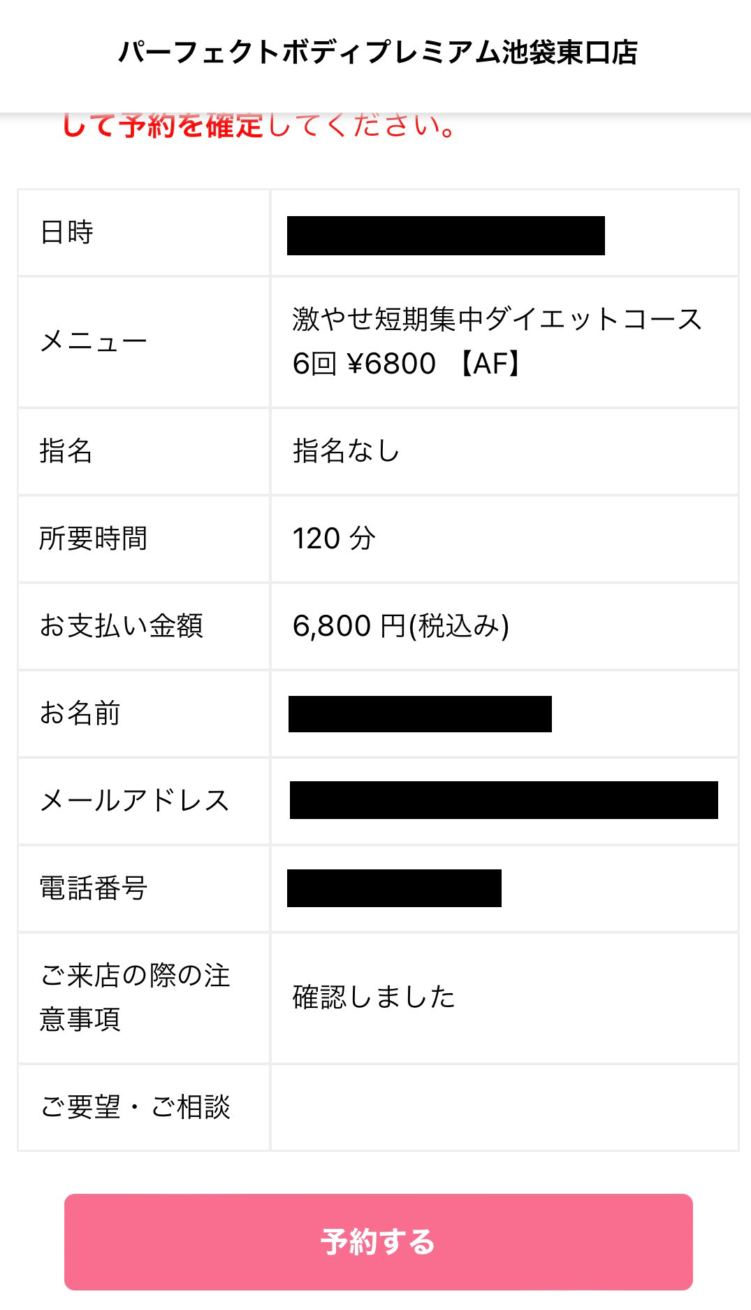 パーフェクトプレミアムボディ　予約方法