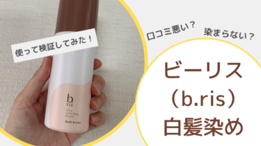 【染まらない？】ビーリス（b.ris）白髪染めの悪い口コミと効果の真相を試して検証！