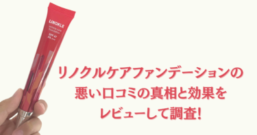 リノクルケアファンデーションの悪い口コミの真相と効果をレビューして調査！