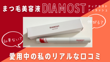 【悪い口コミは？】DIAMOSTeyelash（ディアモストアイラッシュ）を使ってみた私の体験談！