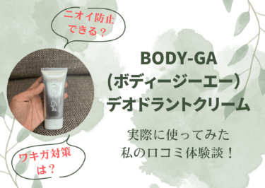 BODY-GA(ボディージーエー)デオドラントクリームを使った私の口コミ体験談！