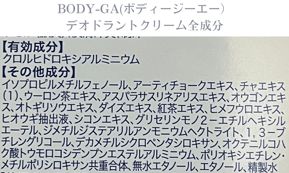 BODY-GA(ボディージーエー)デオドラントクリーム全成分