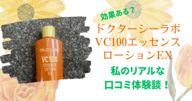 ドクターシーラボ VC100エッセンスローションEXを試した私の口コミ！