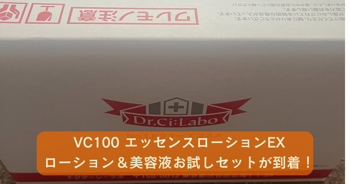 ドクターシーラボ VC100エッセンスローションEX到着