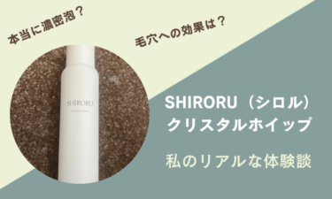 SHIRORU（シロル）クリスタルホイップを使ってみた私の口コミ体験談！