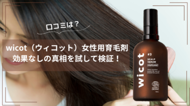 【口コミは？】wicot（ウィコット）女性用育毛剤の効果なしの真相を試して検証！